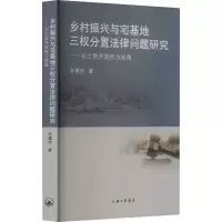 乡村振兴与宅基地三权分置法律问题研究——以土地开发权为视角