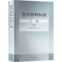 复合材料标准汇编(第3版)