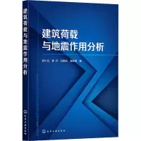建筑荷载与地震作用分析
