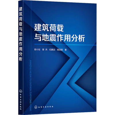 建筑荷载与地震作用分析