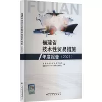 福建省技术性贸易措施年度报告(2021)