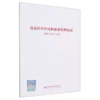 [N]食品经营许可和备案管理办法(附修订前后对照)-9787502652395