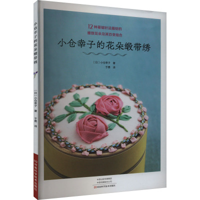 小仓幸子的花朵缎带绣