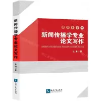 [N]新闻传播学专业论文写作-9787513084956