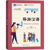 导游汉语(“一带一路”沿线国职业汉语系列培训教材)