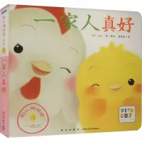 和小鸡球球一起玩:一家人真好(新星社版)(点读版)X