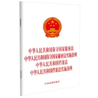 (四合一)中华人民共和国保守国家秘密法、保守国家秘密法实施条例、档案法、档案法实