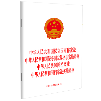 (四合一)中华人民共和国保守国家秘密法、保守国家秘密法实施条例、档案法、档案法实