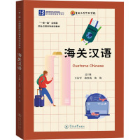 海关汉语(“一带一路”沿线国职业汉语系列培训教材)