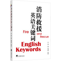 消防救援英语关键词