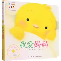 和小鸡球球一起玩:我爱妈妈(新星社版)(点读版)X