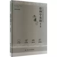 管理学基础(第3版)
