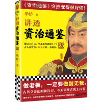 讲透资治通鉴 25