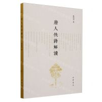 [N]唐人佚诗解读-9787101147889