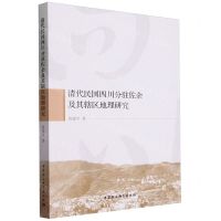 [N]清代民国四川分驻佐杂及其辖区地理研究-9787522723549
