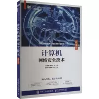 计算机网络安全技术(微课版)
