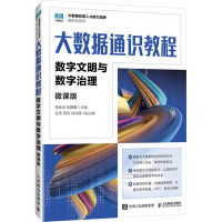 大数据通识教程(微课版)数字文明与数字治理