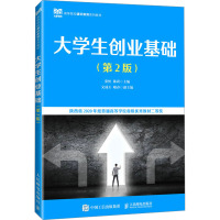 大学生创业基础(第2版)