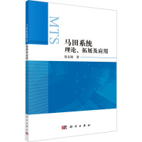 马田系统理论、拓展及应用