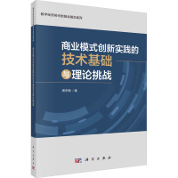 商业模式创新实践的技术基础与理论挑战