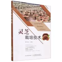 [N]灵芝栽培技术-9787109300835