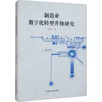 制造业数字化转型升级研究
