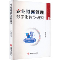 企业财务管理数字化转型研究