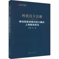 科技自立自强 建设国家战略科技力量的上海使命担当