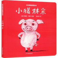 幼幼成长图画书图画书纸板书 宝宝情绪管理系列 小猪林朵