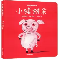 幼幼成长图画书图画书纸板书 宝宝情绪管理系列 小猪林朵