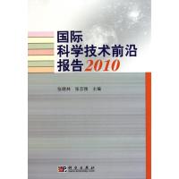 [M]国际科学技术前沿报告2010-9787030288240
