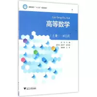 [M]高等数学(上册)(B层次)/高华-9787308162135