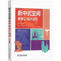 新中式空间美学与设计法则