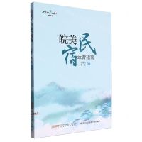 [N]皖美民宿运营指南-9787539678566