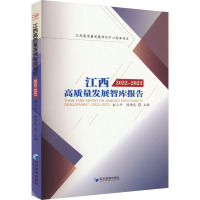 江西高质量发展智库报告 2022-2023