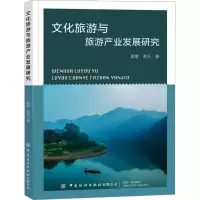 文化旅游与旅游产业发展研究