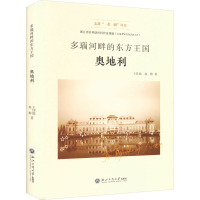多瑙河畔的东方王国 奥地利
