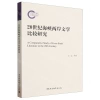 [N]20世纪海峡两岸文学比较研究-9787522727400