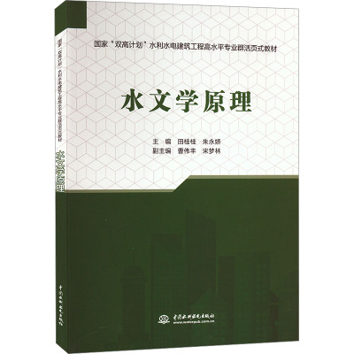 水文学原理