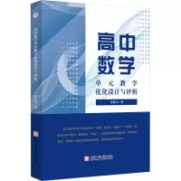 高中数学单元教学优化设计与评析