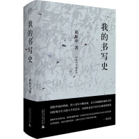 纯粹 我的书写史