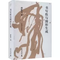 纯粹 书写性与图形生成