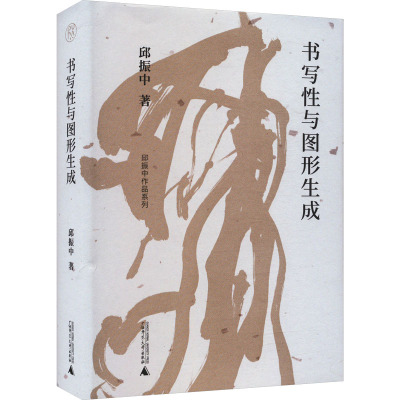 纯粹 书写性与图形生成