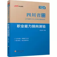 2024版四川省事业单位公开招聘工作人员考试辅导教材·职业能力倾向测验