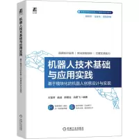 机器人技术基础与应用实践——基于模块化的机器人创意设计与实现