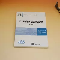 电子商务法律法规(第3版)