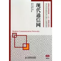 [M]现代通信网(中国通信学会普通高等教育“十二五”规划教材立项项目)-9787115233097