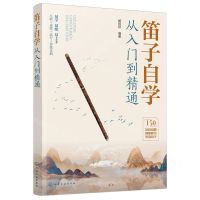 [N]笛子自学从入门到精通-9787122443977