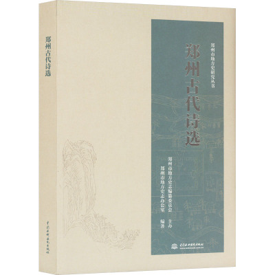 郑州古代诗选