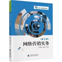 网络营销实务(第3版)